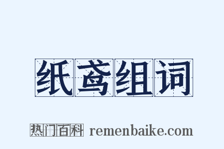 纸鸢组词是什么意思的图片